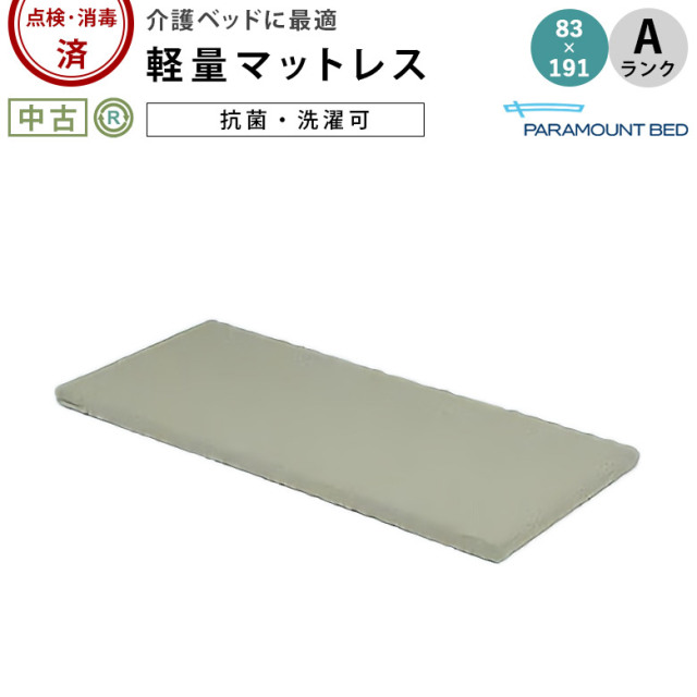 パラマウントベッド ファータマットレス