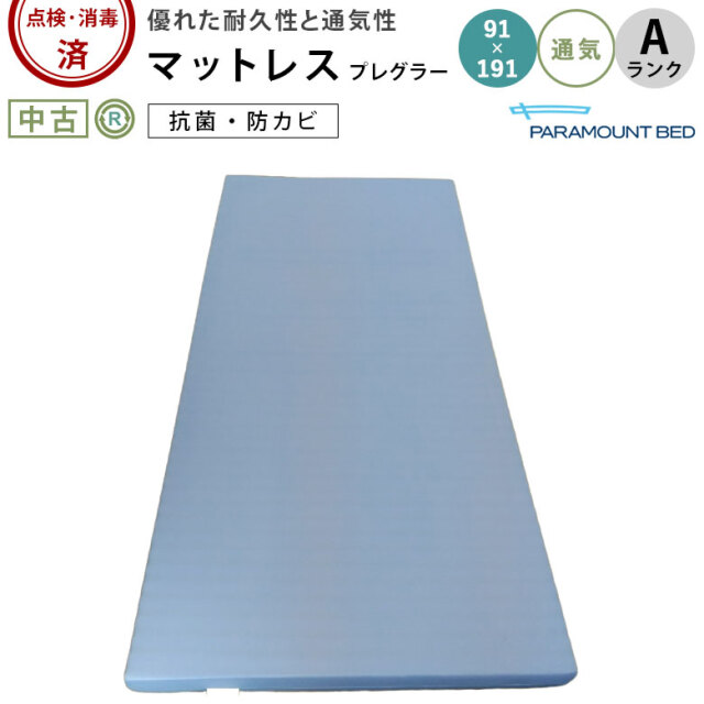 パラマウントベッド プレグラーマットレス