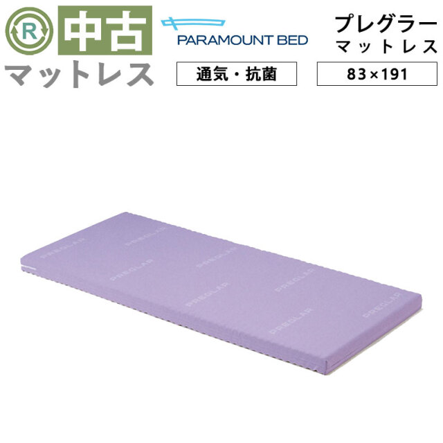 中古 マットレス「プレグラーマットレス」83×191（パラマウントベッド／KE-553／体圧分散タイプ／Aランク）[MTP553]