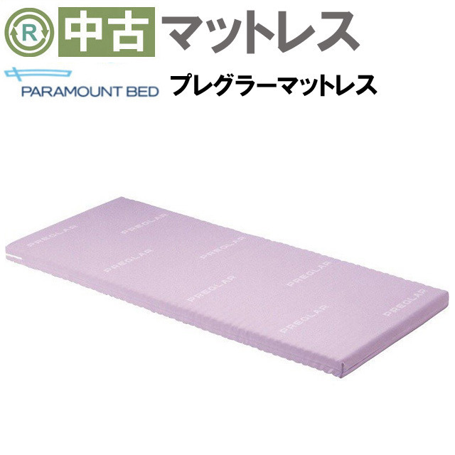 特別送料無料！】 プレグラーマットレス 介護ベッドと同時購入