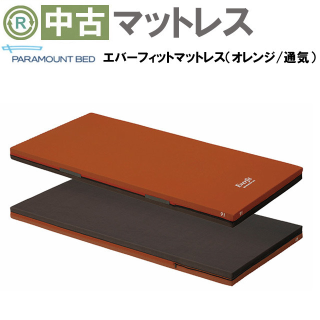 マットレス 中古 Aランク】パラマウントベッド エバーフィット