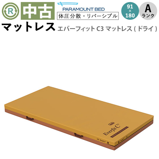 中古 マットレス「エバーフィットC3マットレス」91×180cm（パラマウントベッド／KE-612UQ／ドライタイプ／Aランク）[MTP612UQ]