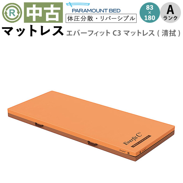 中古 マットレス「エバーフィットC3マットレス」83×180cm（パラマウントベッド／KE-614SQ／清拭タイプ／Aランク）[MTP614SQ]