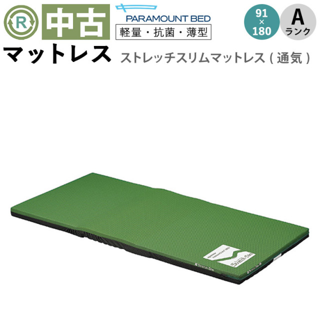 マットレス 中古 Aランク】パラマウントベッド ストレッチスリム