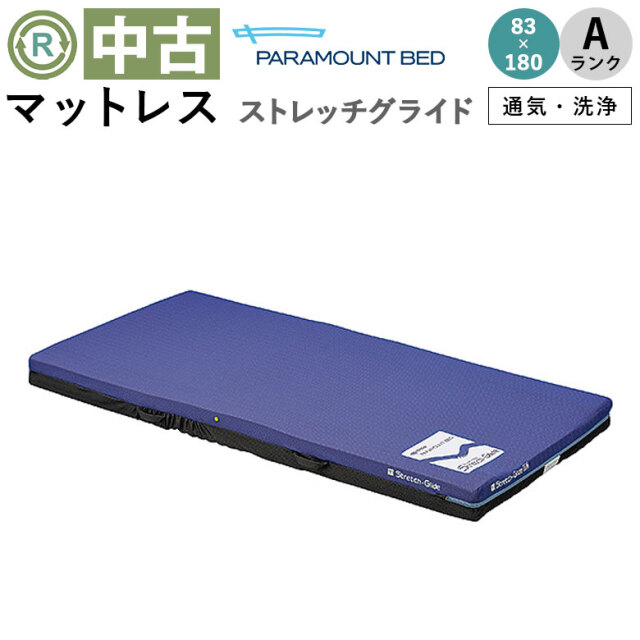 中古 マットレス「ストレッチグライドマットレス」83×180cm（パラマウントベッド／KE-794TQ／通気タイプ／Aランク）[MTP794TQ]