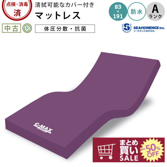 介護ベッド用マットレス シーホネンス C-MAX(シーマックス）