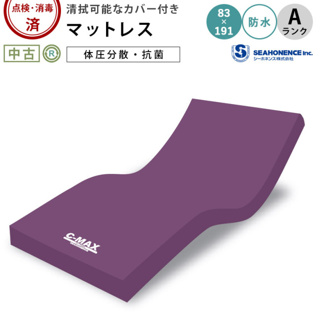 介護ベッド用マットレス シーホネンス C-MAX(シーマックス)