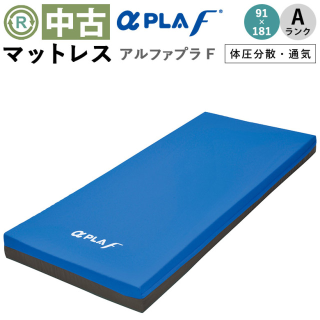 中古 マットレス「アルファプラF」91×181cm（タイカ／MB-FA1S／通気タイプ／Aランク）[MTTFA1S]