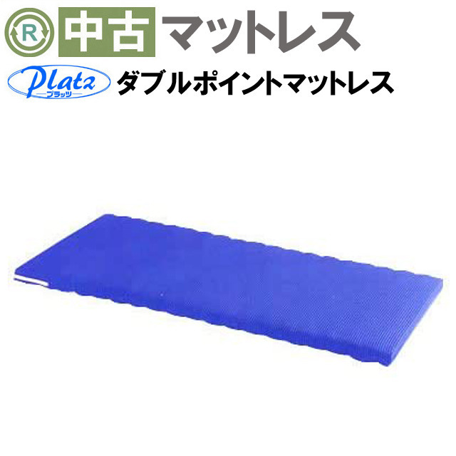 マットレス 中古 Aランク】プラッツ ダブルポイントマットレス PFM