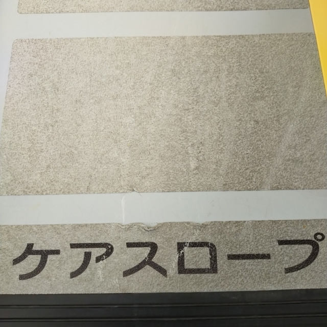 Aランク 中古 スロープ】ケアメディックス ケアスロープ CS-65 (OT-11101)