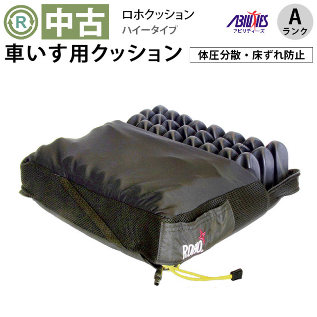 中古 車椅子用クッション「ロホクッション」（アビリティーズ／ハイタイプ／Aランク）[OTAB108-A]