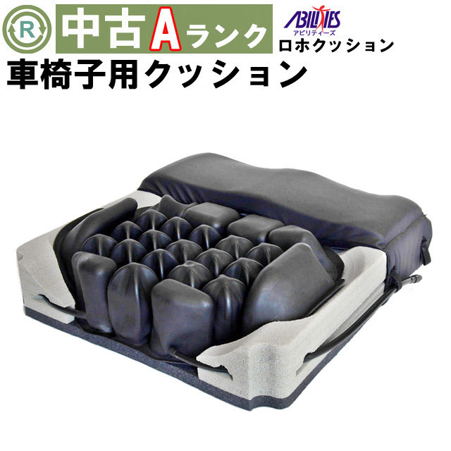 中古 車椅子用クッション「ロホクッション ハイブリットエリート」（アビリティーズ／Aランク）[OTAB109-A]