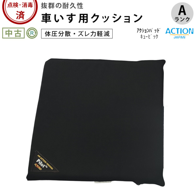 【中古 車椅子クッション Aランク】アクションジャパン アクションパ
