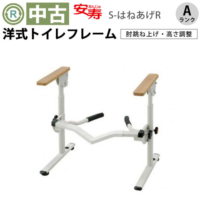 手すり 中古 Aランク】 アロン化成 洋式トイレ用フレーム-はねあげ