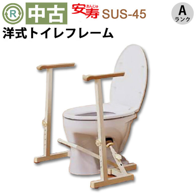 中古 手すり「洋式トイレ用フレーム」（アロン化成／SUS-45／トイレ手すり／Aランク）[OTAR112-A]
