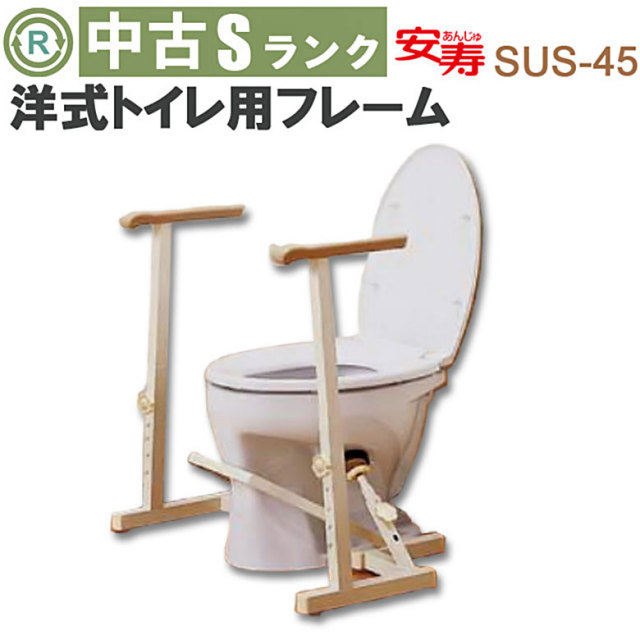 中古 手すり「洋式トイレ用フレーム」（アロン化成／SUS-45／トイレ手すり／Sランク）[OTAR112]