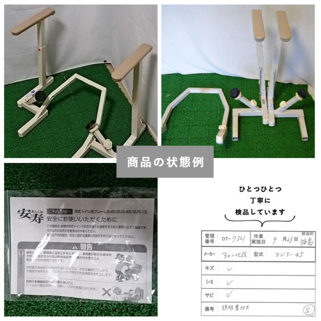 手すり「洋式トイレ用フレーム」（アロン化成／SUS-45／トイレ手すり