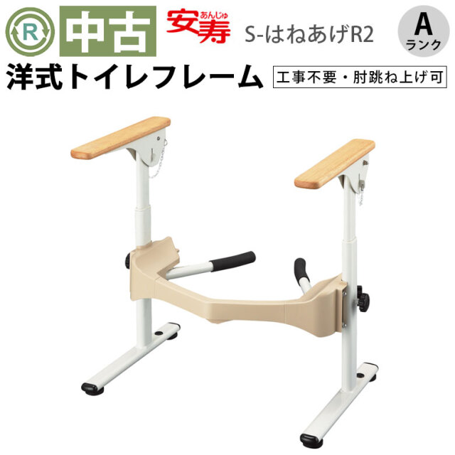 安寿 洋式トイレ用フレーム　手すり 設置式　立ち上がり 高さ調整　アロン化成 Aランク 中古 手すり】アロン化成 洋式トイレ用フレーム S