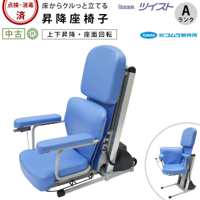 昇降座椅子「独立宣言 ツイスト」コムラ製作所