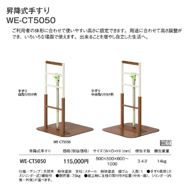 【新古品 手すり 未使用】弘益 昇降式手すり WE-CT5050 (OTCO101-SS)