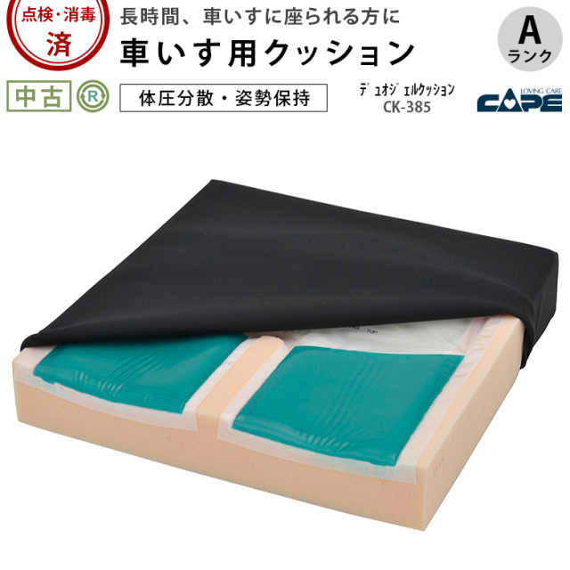 【中古 車椅子クッション Aランク】ケープ デュオジェルクッション C