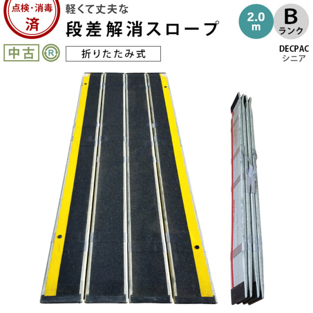 【中古 スロープ Bランク】デクパック シニア 2.0m (OTDC105-B)