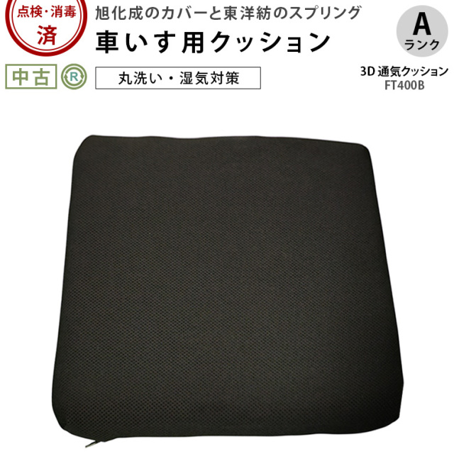 中古 車椅子クッション Aランク】エフ・アイ・ティー・パシフィック 3D