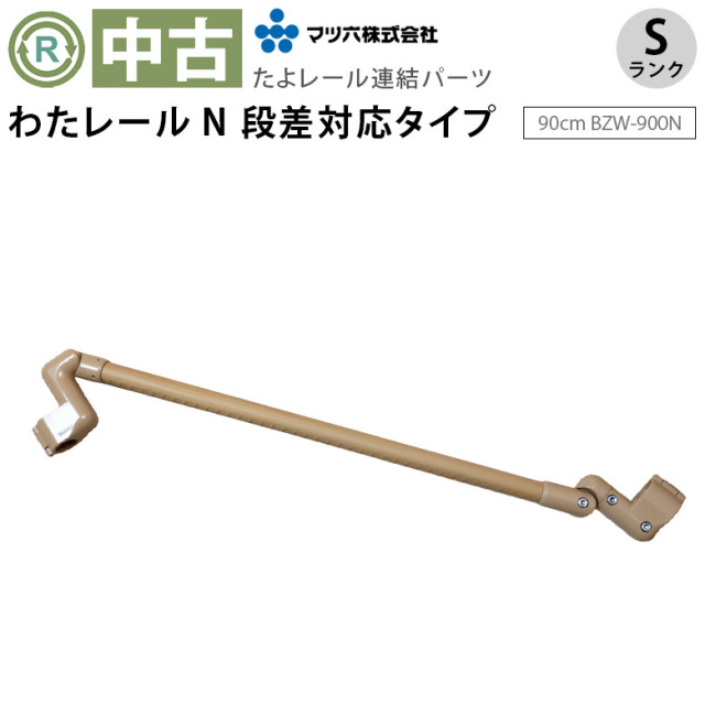 中古 たよレール専用連結手すり「わたレールN 90cm」（マツ六／BZW-900N／Sランク）[OTFR114]