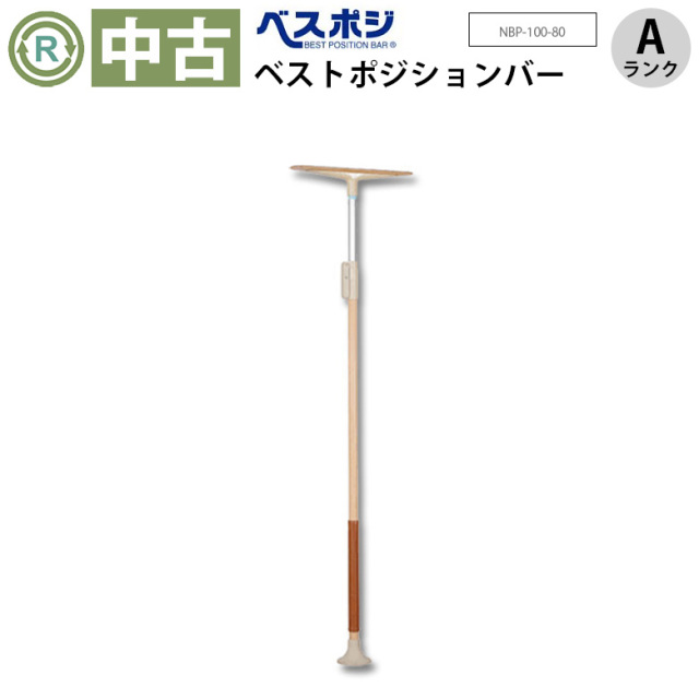 【送料無料】中古 手すり「ベストポジションバー」（ディッパー・ホクメイ／NBP-100-80／突っ張り型／Aランク）[OTHO101-A1FS]