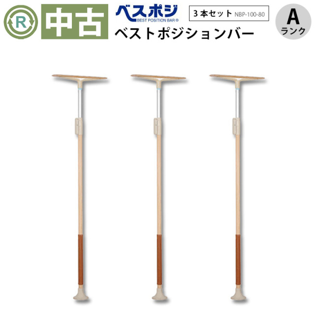 【送料無料】中古 手すり「ベストポジションバー 3本セット」（ディッパー・ホクメイ／NBP-100-80／突っ張り型／Aランク）[OTHO101-A3FS]