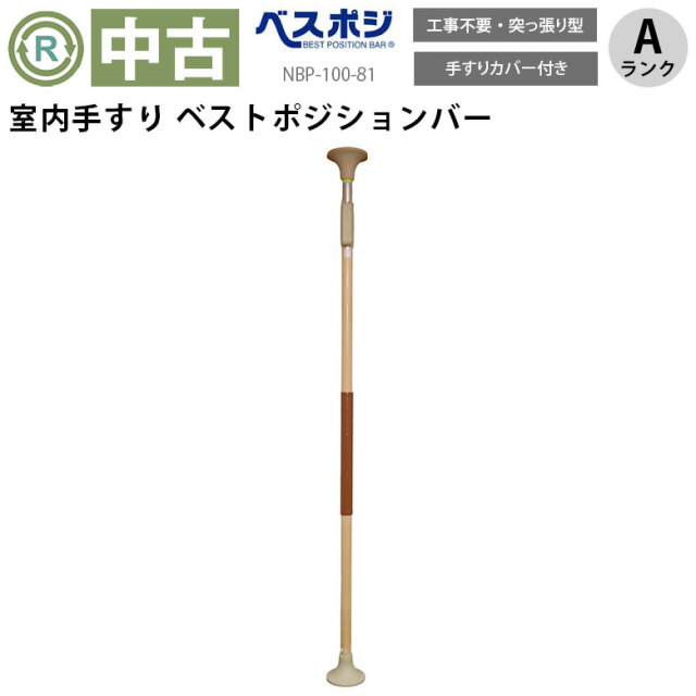 中古 手すり「ベストポジションバー 丸ベース」（ディッパー・ホクメイ／NBP-100-81／突っ張り型／Aランク）[OTHO105-A]