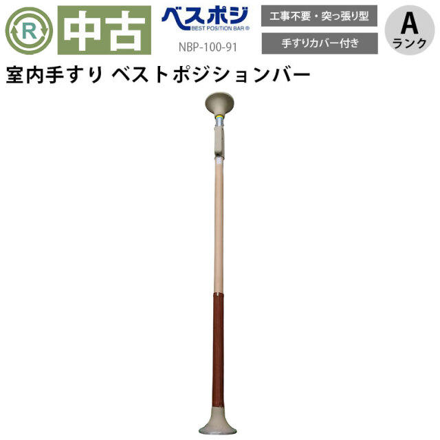 中古 手すり「ベストポジションバー」（ディッパー・ホクメイ／NBP-100-91／ショート／丸ベース／突っ張り型／Aランク）[OTHO106-A]