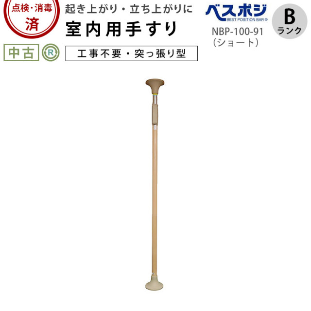 ベストポジションバー（ショート）NBP-100-91（丸ベース仕様）