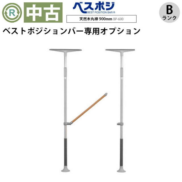 ベストポジションバー 天然木丸棒900mm BP-600