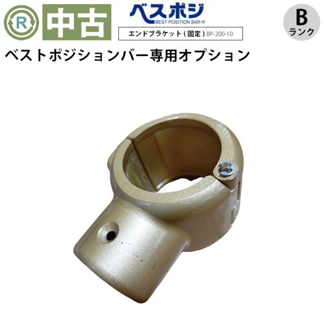 ベストポジションバー エンドブラケット(固定) BP-200-10