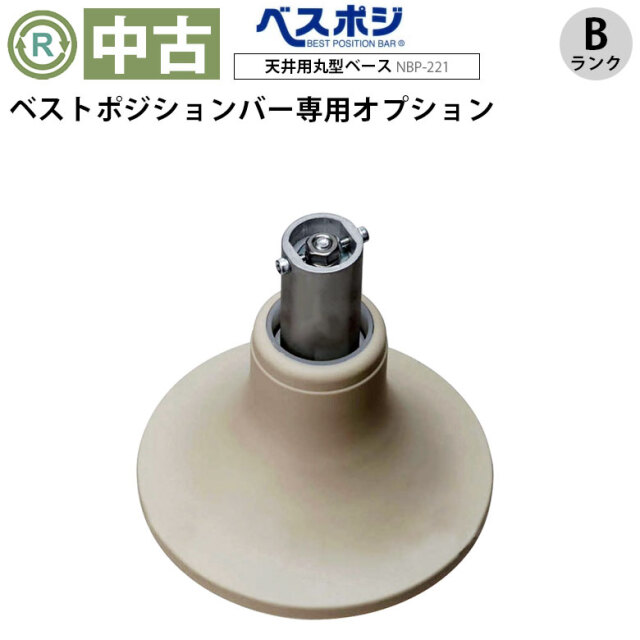 ベストポジションバー 天井用丸型ベース NBP-221