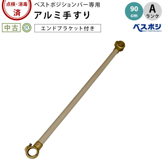 中古 手すり「ベストポジションバー アルミ手すり 90cm エンドブラケット付き」（ディッパー・ホクメイ／Aランク）[OTHO141-A]