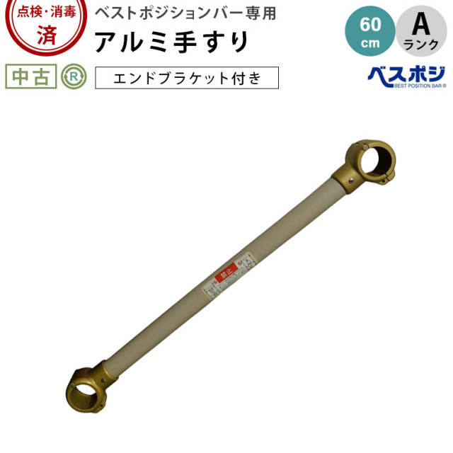 中古 手すり「ベストポジションバー アルミ手すり 60cm エンドブラケット付き」（ディッパー・ホクメイ／Aランク）[OTHO144-A]