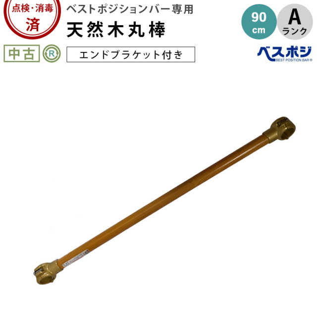 ベストポジションバー 天然木丸棒900mm BP-600 エンドブラケット付き