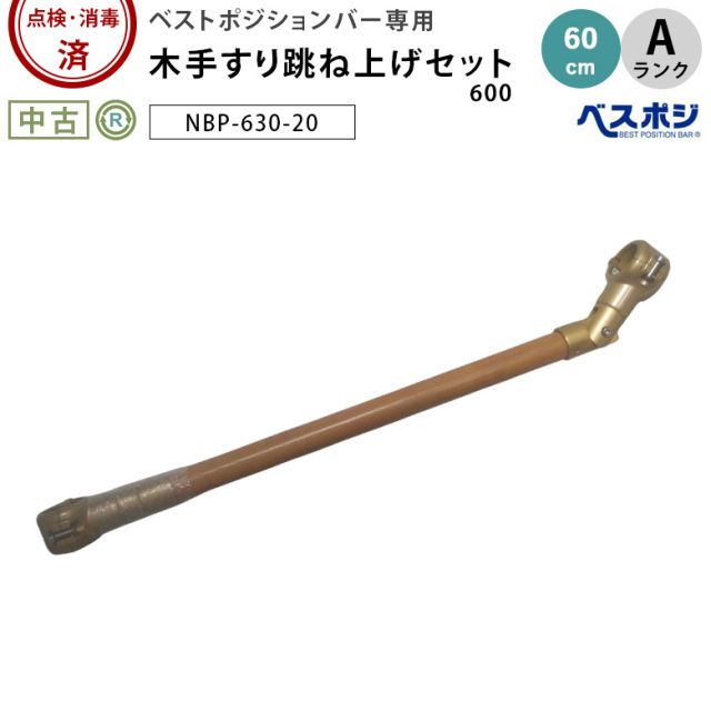 ベストポジションバー 木手すり跳ね上げセット600 NBP-630-20