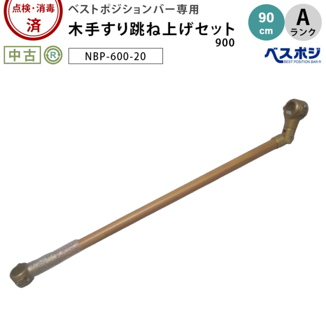 ベストポジションバー 木手すり跳ね上げセット900 NBP-600-20