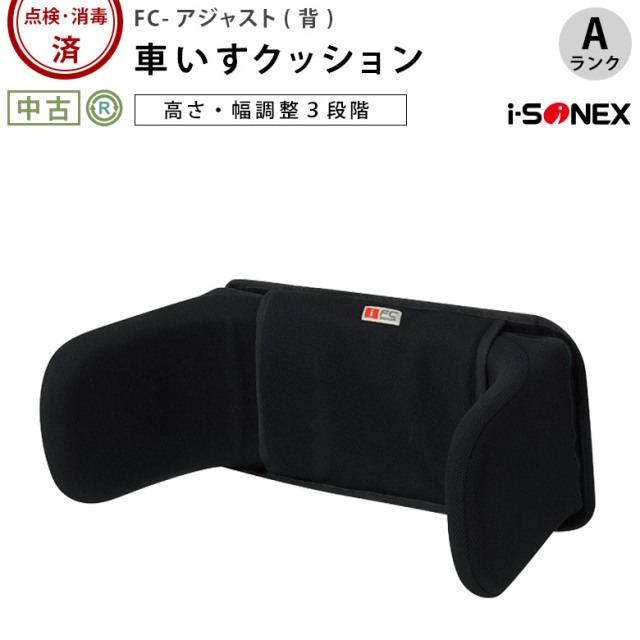 【中古 車椅子クッション Aランク】アイ・ソネックス FC-フィット(背