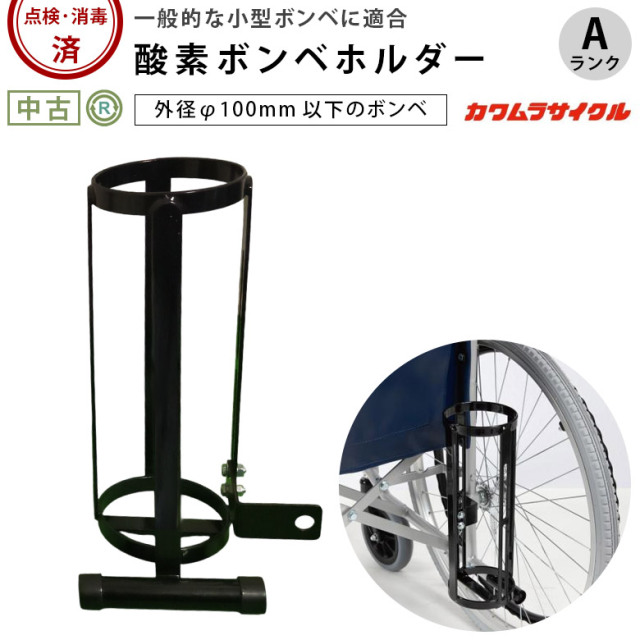 【中古 車いす部品 Aランク】カワムラサイクル 酸素ボンベ架台 スタ