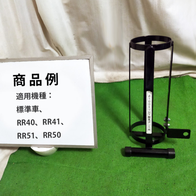【中古 車いす部品 Aランク】カワムラサイクル 酸素ボンベ架台 スタ