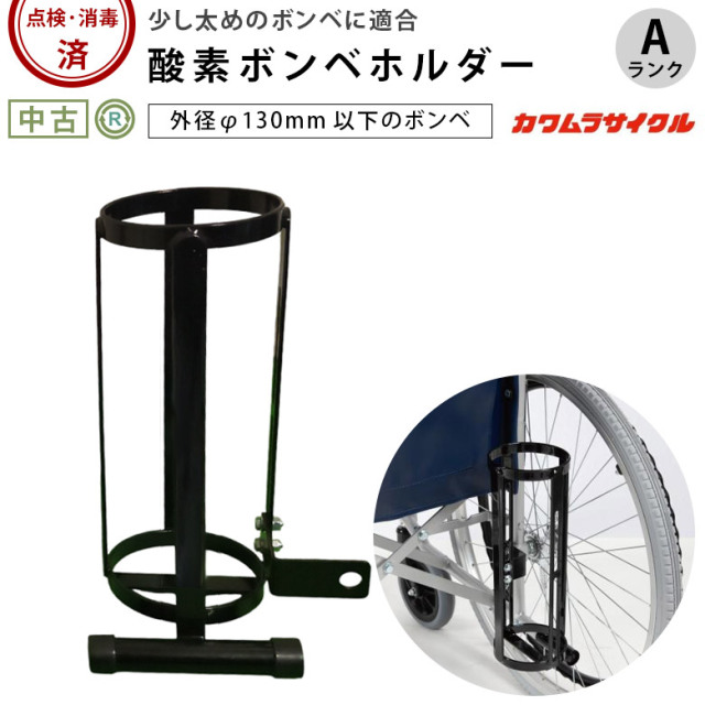 【中古 車いす部品 Aランク】カワムラサイクル 酸素ボンベ架台 スタ