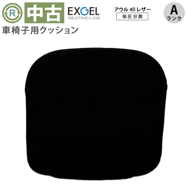 中古 車椅子用クッション「アウル40レザー」（加地／OWL40-L／Aランク）[OTKJ102-A]