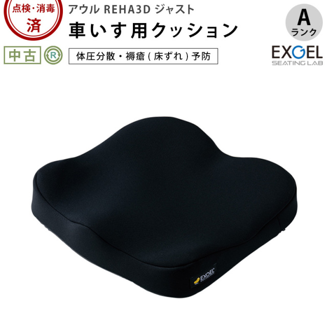 中古 車椅子クッション Aランク】加地 アウルREHA 3Dジャスト OWL25