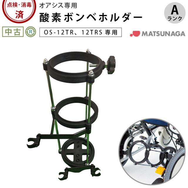 【中古 車いす部品 Aランク】松永製作所 オアシス専用ボンベ架 OS-12