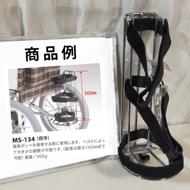【Aランク 中古 車いす部品 】ミキ ボンベ架 MS-134 (OTMK106-A)