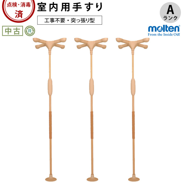 molten 突っ張り型手すり I型ストッパー 手すり「バディーI」3本セット（モルテン／MNTCM／突っ張り型／Aランク